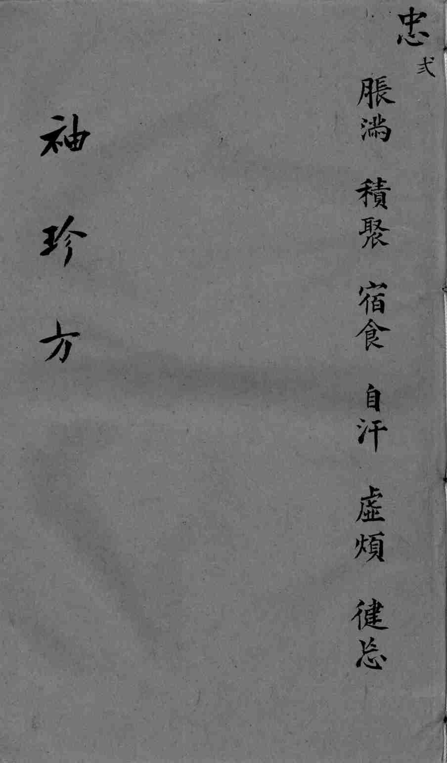 袖珍方  忠2